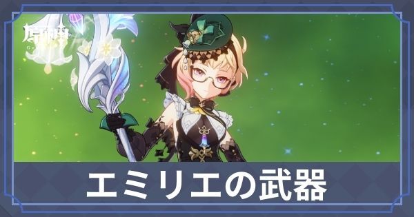 エミリエの武器