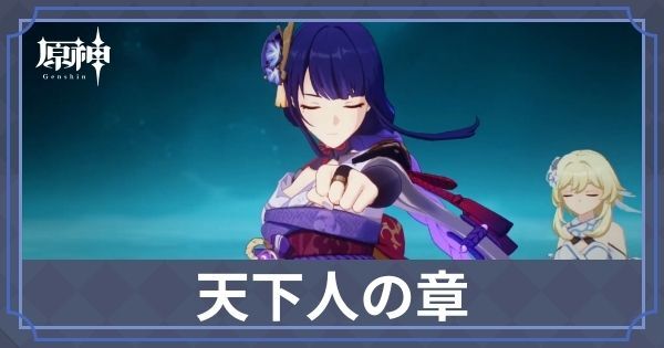 天下人の章第二幕