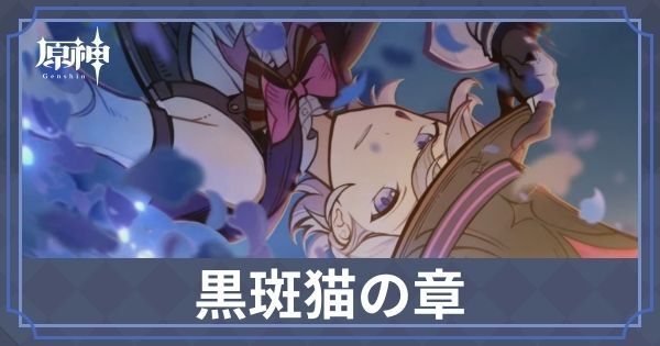 黒斑猫の章