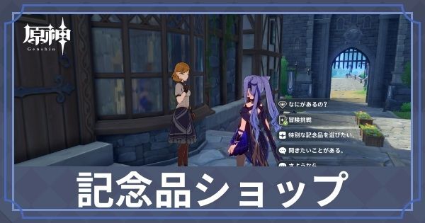 記念品ショップ