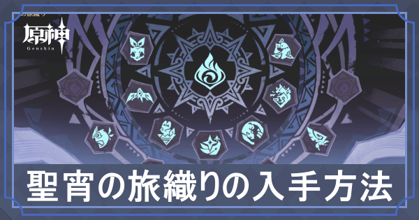 聖宵の旅織りの入手方法