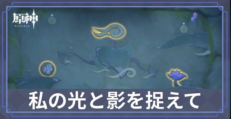 私の光と影を捉えて