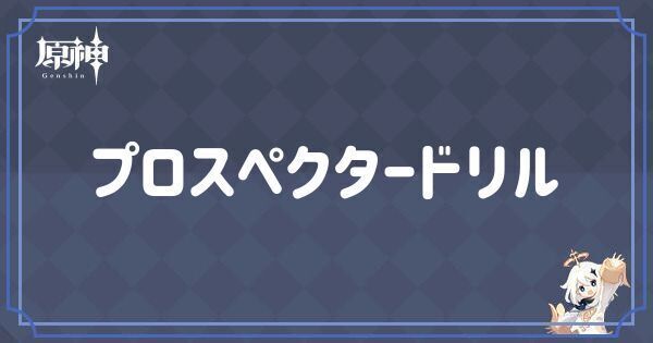プロスペクタードリル