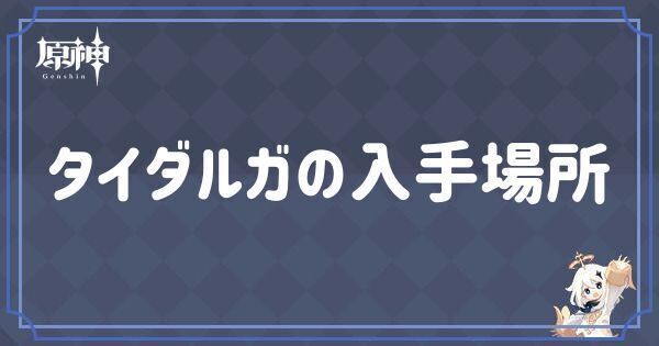 タイダルガの入手場所
