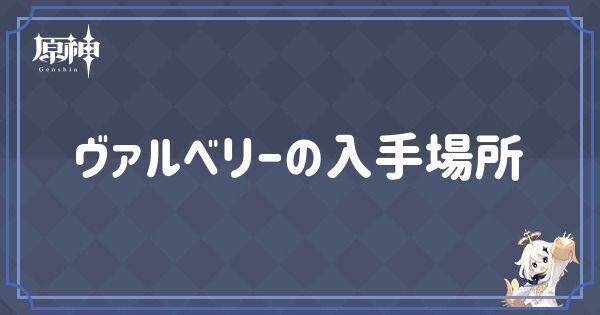 ヴァルベリーの入手場所と使い道
