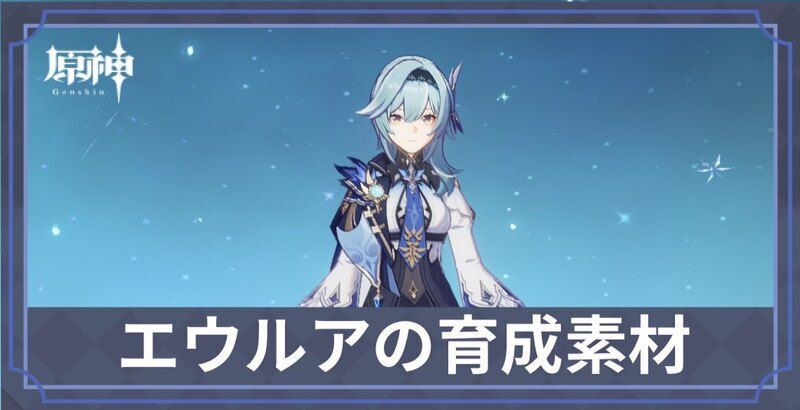 エウルアの素材と天賦優先度