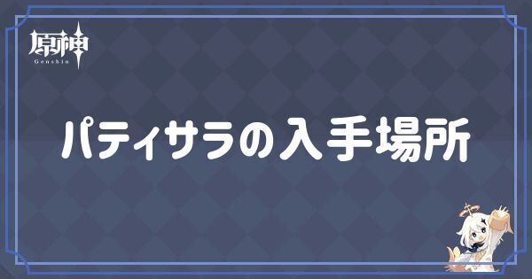 パティサラの入手場所