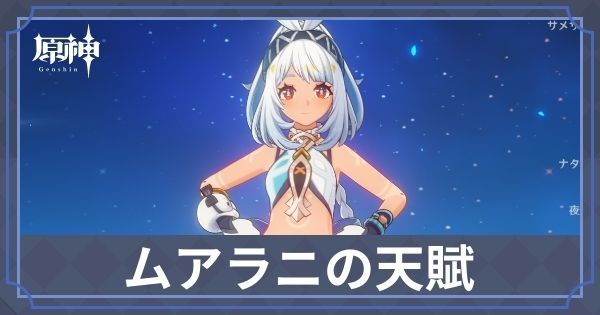 ムアラニの天賦