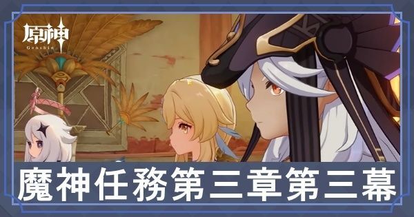 第三章第三幕「迷夢と虚幻と欺瞞」