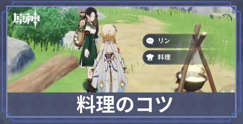 料理のコツ
