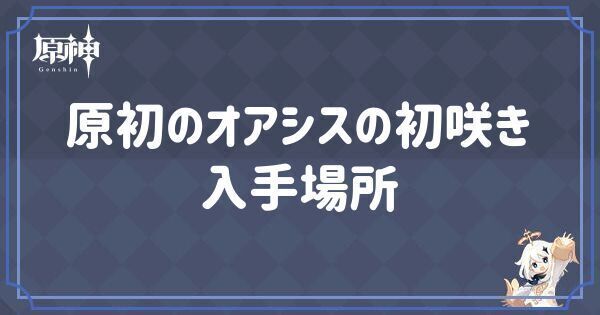 原初のオアシスの初咲きの入手場所