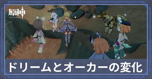 ドリームとオーカーの変化