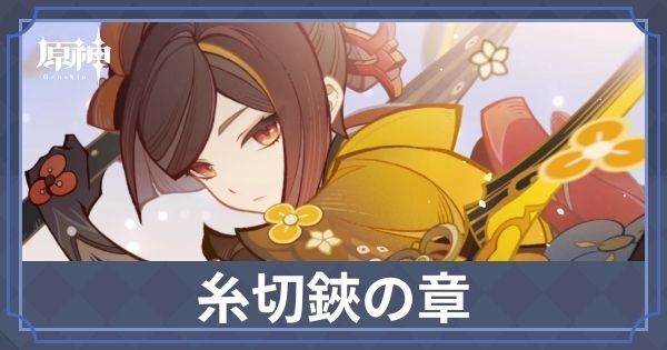 糸切鋏の章