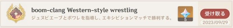 アチーブメント「Boom-clang Western-style wrestling」