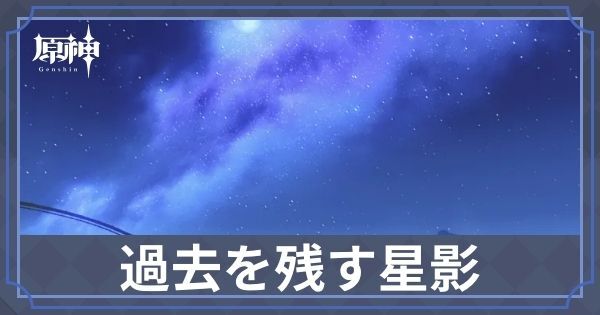 過去を残す星影