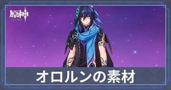 オロルンの素材