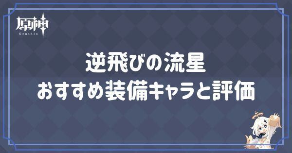 逆飛びの流星の効果とおすすめキャラ