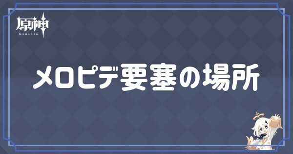 メロピデ要塞