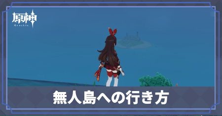 無人島への行き方