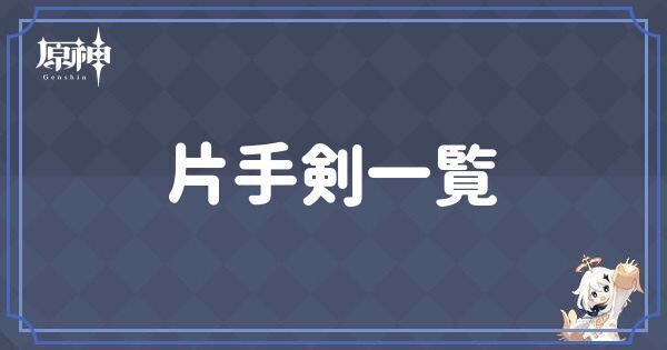 片手剣一覧