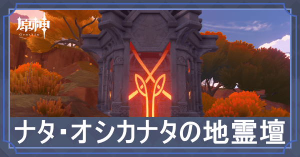 ナタ・オシカナタの地霊壇の場所