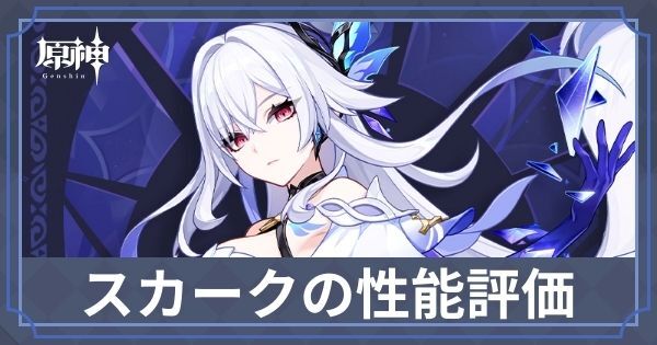 スカークの性能評価