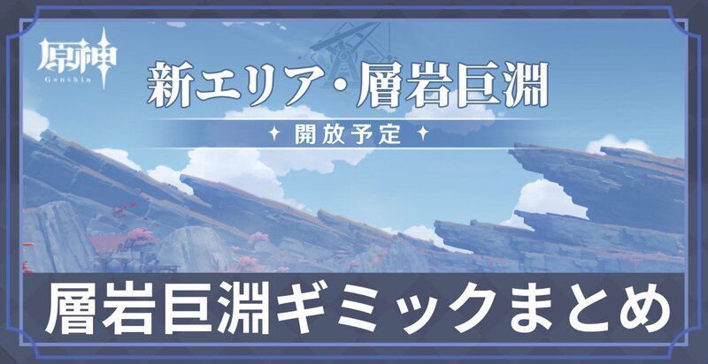 層岩巨淵ギミック