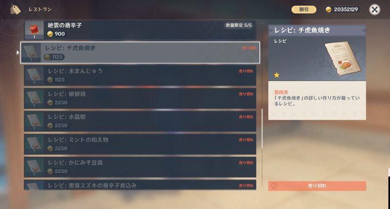 チ虎魚焼きレシピの入手方法