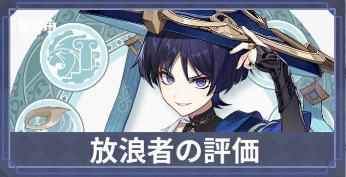 放浪者