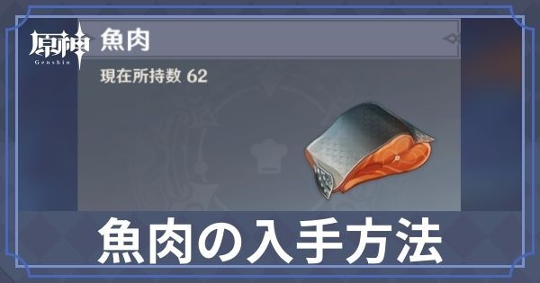 魚肉の入手方法