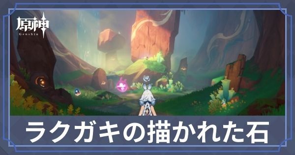 ラクガキの描かれた石の入手場所と使い道