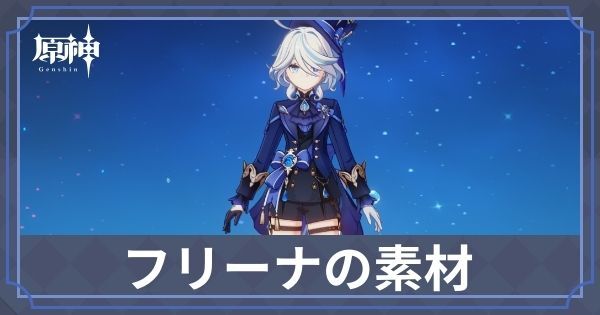 フリーナの素材