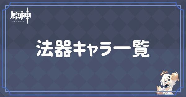 法器キャラ一覧