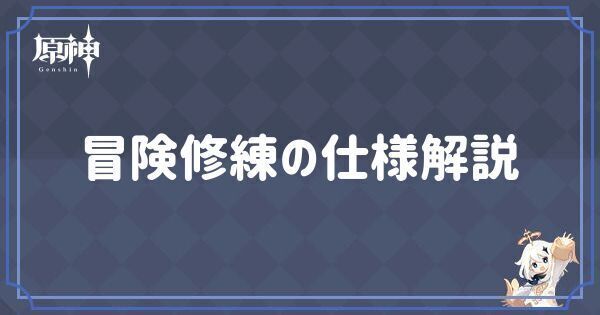 冒険修練