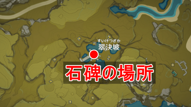 璃月の翠決坡にある石碑