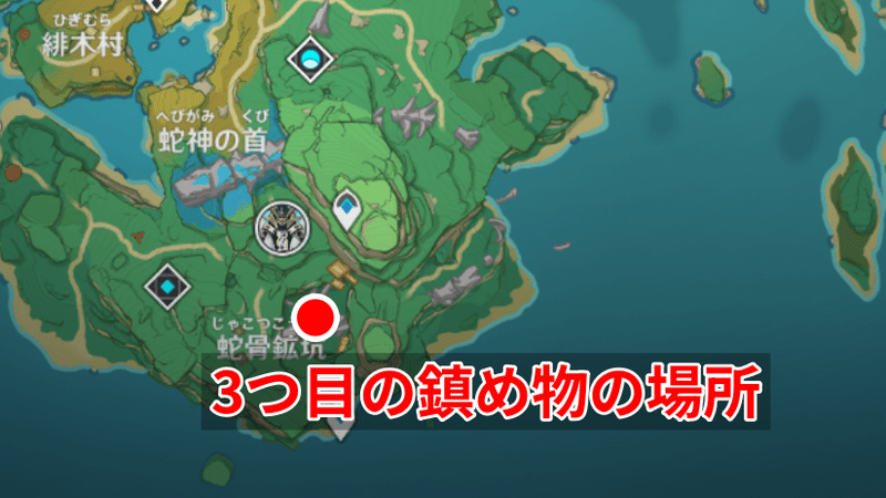 3つ目の鎮め物の場所