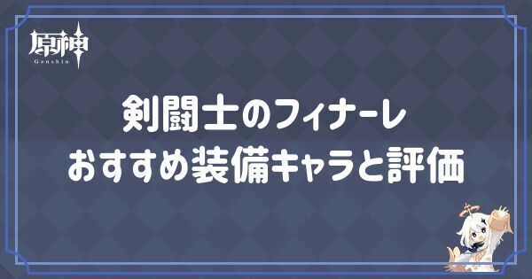 剣闘士のフィナーレの効果とおすすめキャラ