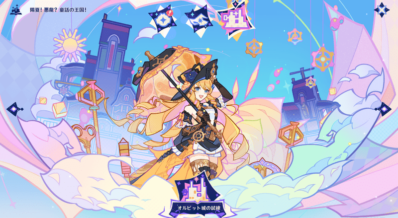 オルビット城の試練