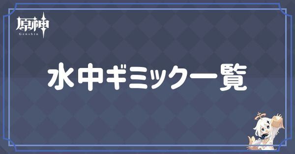 水中ギミック一覧