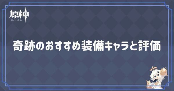 奇跡の効果とおすすめキャラ