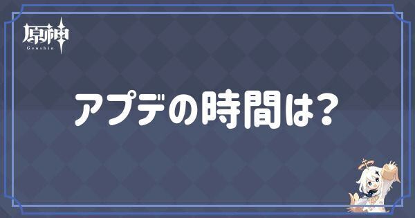 アプデの時間は?