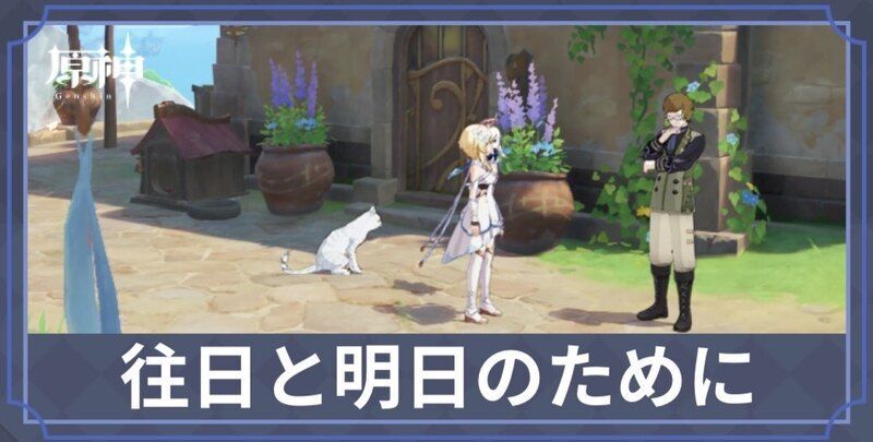往日と明日のために