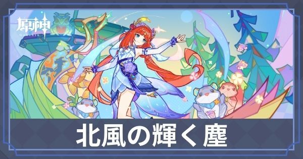 北風の輝く塵の攻略チャート