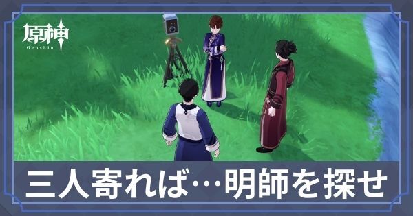 三人寄れば…明師を探せ