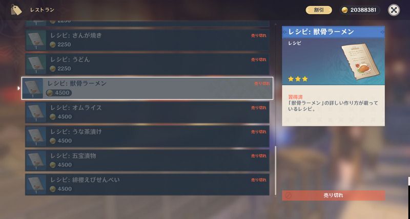 獣骨ラーメンレシピの入手方法