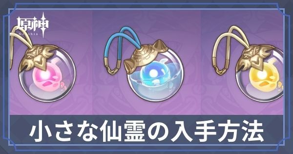 小さな仙霊の入手方法