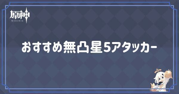無凸アタッカー