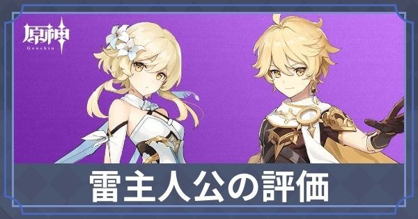 雷主人公の評価