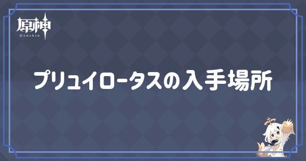 プリュイロータスの入手場所