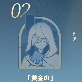 「黄金」